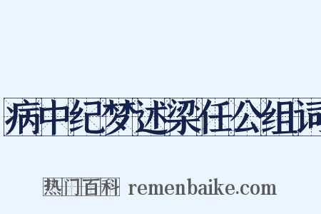 病中纪梦述梁任公组词是什么意思的图片